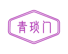 青琐门 第03类化妆品商标转让 注册号73208470