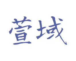 萱域