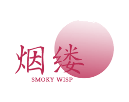 烟缕 SMOKY WISP