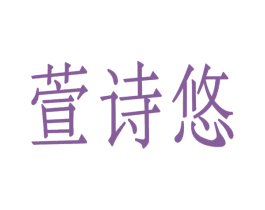 萱诗悠
