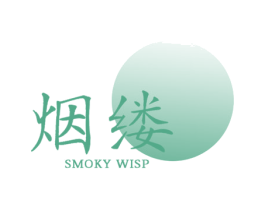 烟缕 SMOKY WISP