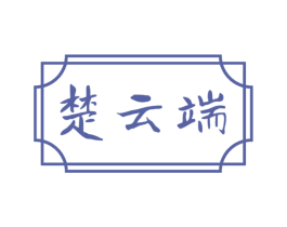 楚云端
