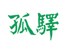 孤驿