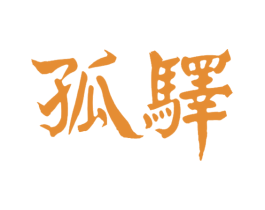 孤驿 第25类服装鞋帽商标转让 注册号73123494