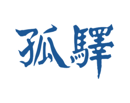 孤驿