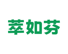 萃如芬