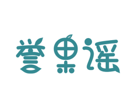 誉果谣