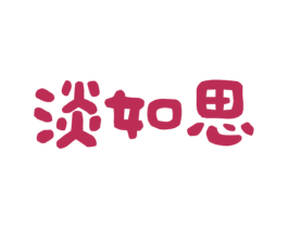 淡如思