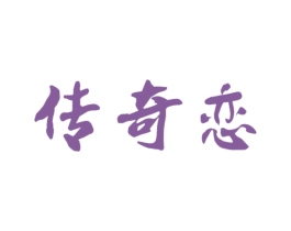 传奇恋
