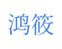 鸿筱