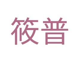 筱普