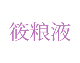 筱粮液