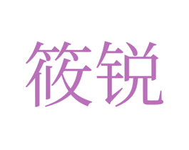 筱锐