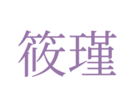 筱瑾