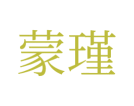 蒙瑾