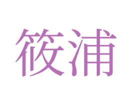 筱浦