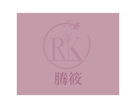 腾筱 RK