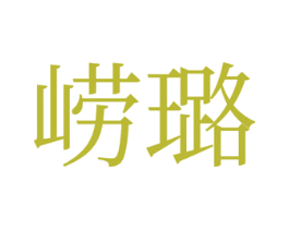 崂璐