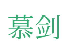 慕剑 第35类广告贸易商标转让 注册号73301877