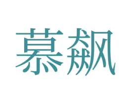 慕飙 第35类广告贸易商标转让 注册号73303362