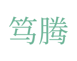 笃腾