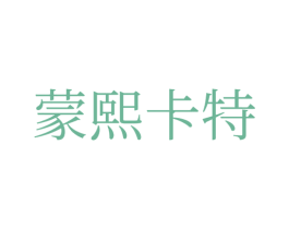 蒙熙卡特 第35类广告贸易商标转让 注册号72273124