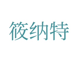 筱纳特