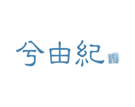 兮由纪
