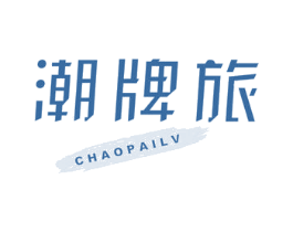 潮牌旅