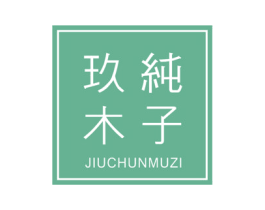 玖纯木子