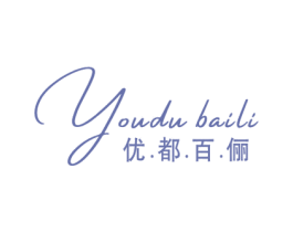 优.都.百.俪 第25类服装鞋帽商标转让 注册号59572699
