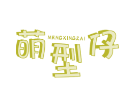 萌型仔