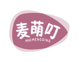 麦萌叮 第25类服装鞋帽商标转让 注册号49568518