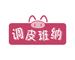 调皮班纳