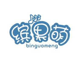 缤果萌 第25类服装鞋帽商标转让 注册号51764526