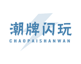 潮牌闪玩