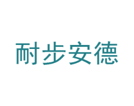 耐步安德 第25类服装鞋帽商标转让 注册号68907315