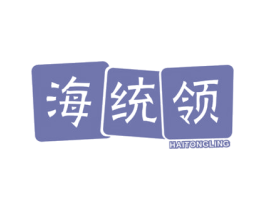 海统领