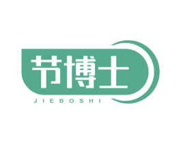 节博士 第05类医药商标转让 注册号69645654