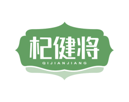 杞健将
