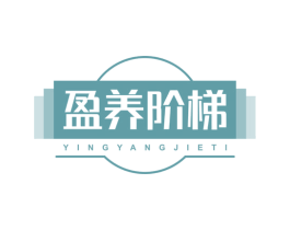 盈养阶梯
