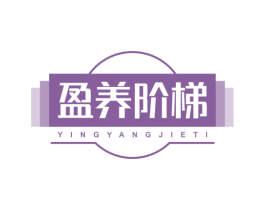 盈养阶梯