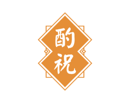 酌祝