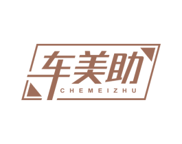 车美助