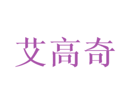 艾高奇 第25类服装鞋帽商标转让 注册号71928450