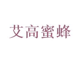 艾高蜜蜂 第25类服装鞋帽商标转让 注册号71930670