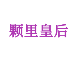 颗里皇后