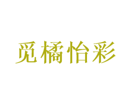 觅橘怡彩