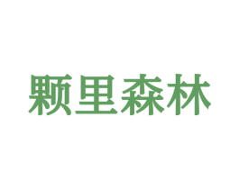 颗里森林