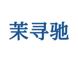 茉寻驰 第25类服装鞋帽商标转让 注册号72105116